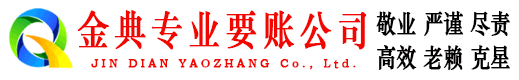 布拖金典清债公司